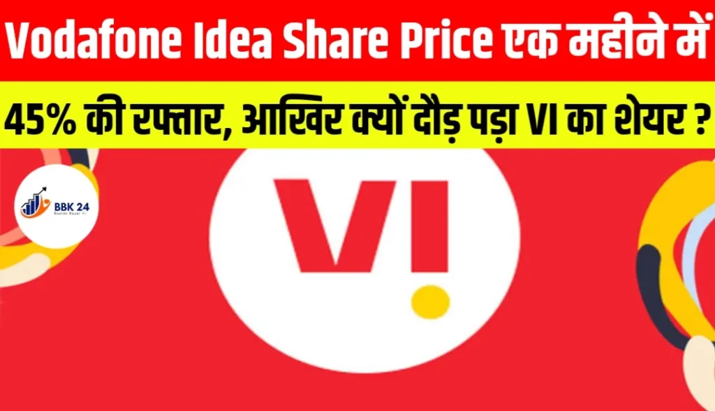 Vodafone Idea Share Price: एक महीने में 45% की रफ्तार, आखिर क्यों दौड़ पड़ा VI का शेयर?