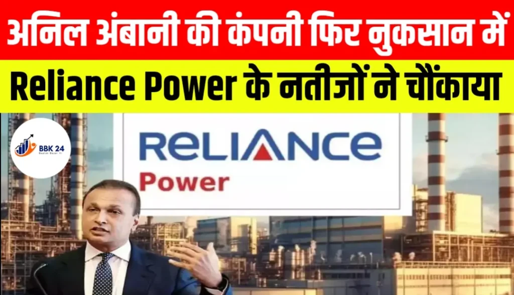 अनिल अंबानी की कंपनी फिर नुकसान में, Reliance Power के नतीजों ने चौंकाया