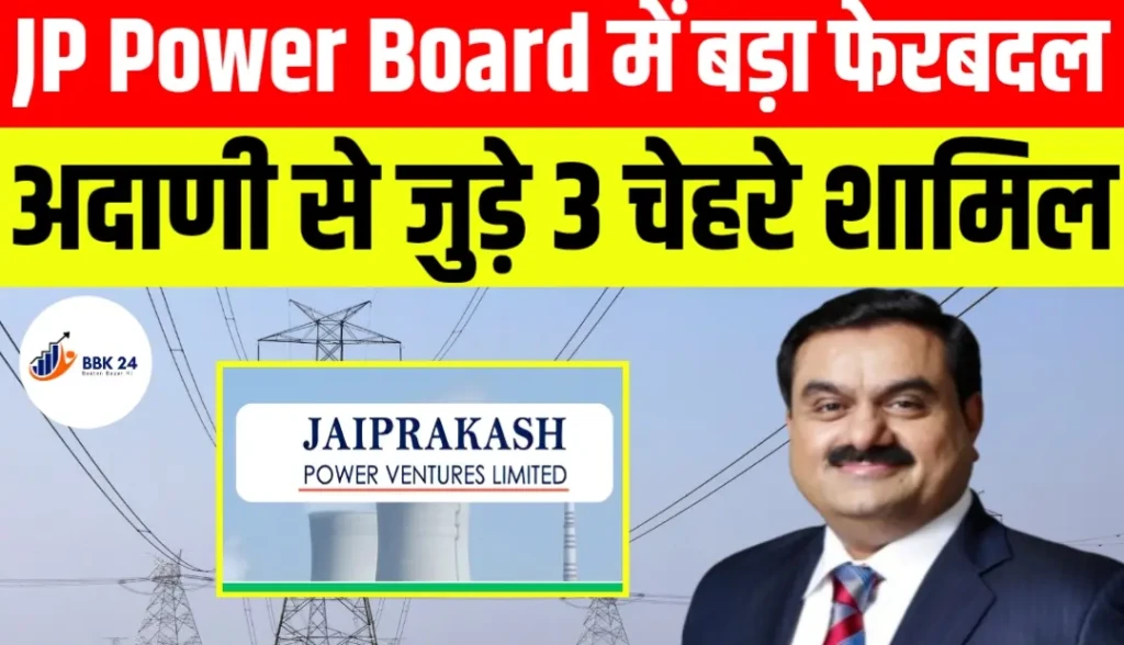 JP Power Board में बड़ा फेरबदल, अदाणी से जुड़े 3 चेहरे शामिल