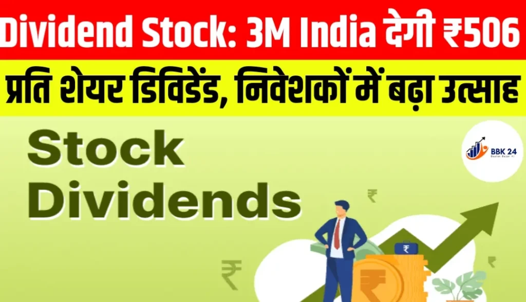 Dividend Stock: 3M India देगी ₹506 प्रति शेयर डिविडेंड, निवेशकों में बढ़ा उत्साह