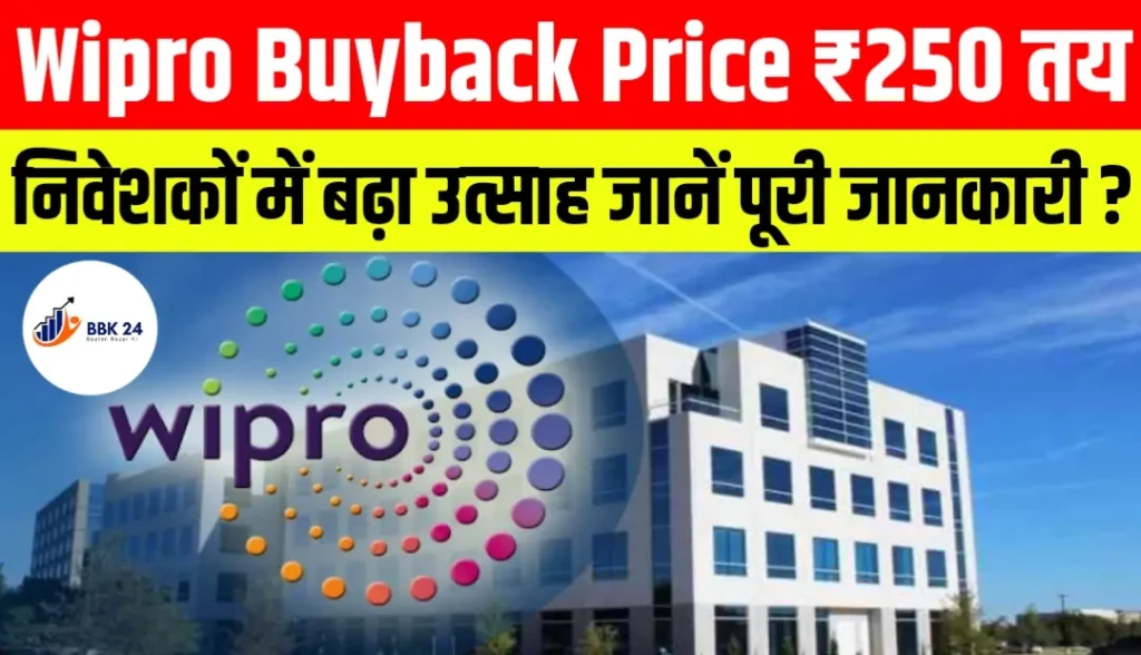 Wipro Buyback Price ₹250 तय, निवेशकों में बढ़ा उत्साह