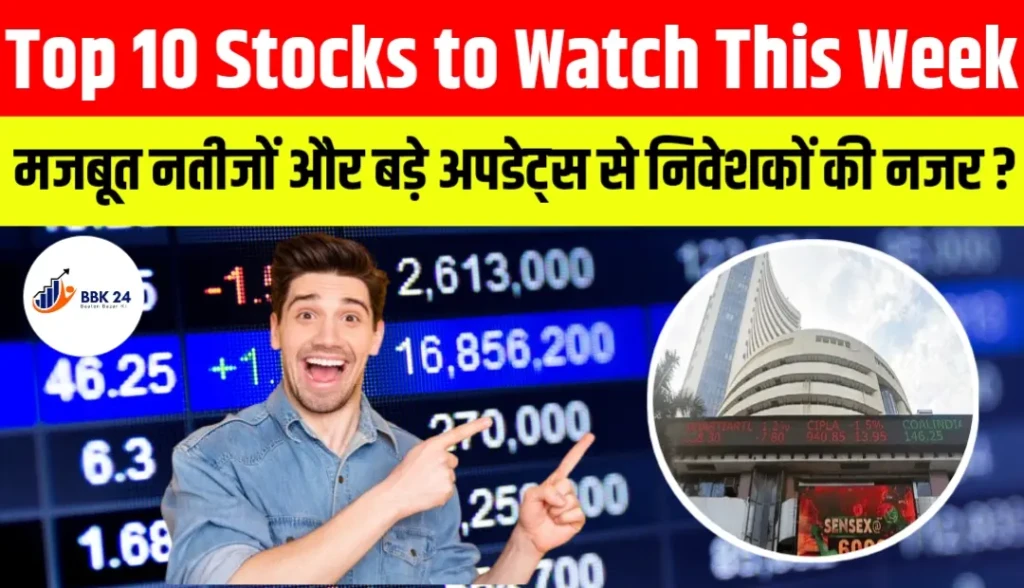 Top 10 Stocks to Watch This Week: मजबूत नतीजों और बड़े अपडेट्स से निवेशकों की नजर इन शेयरों पर