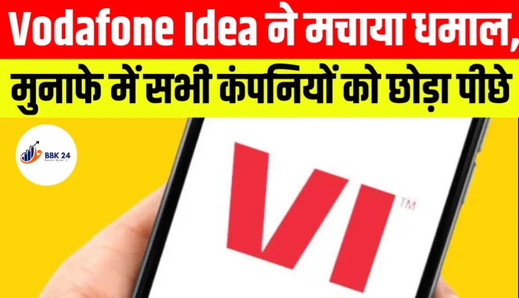 Q4 Results 2026: Vodafone Idea ने मचाया धमाल, मुनाफे में सभी कंपनियों को छोड़ा पीछे