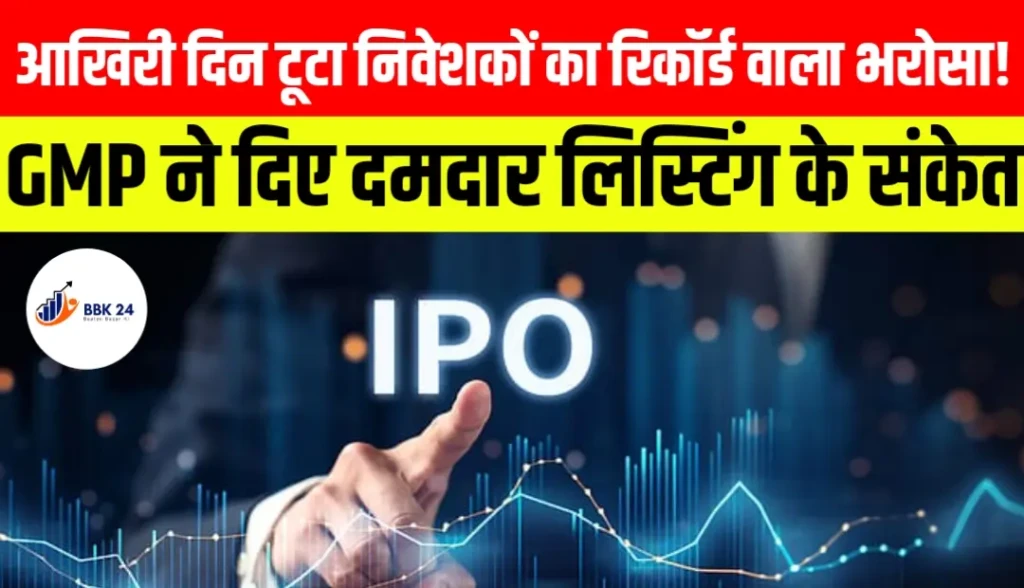 Q-Line Biotech IPO: आखिरी दिन टूटा निवेशकों का रिकॉर्ड वाला भरोसा! GMP ने दिए दमदार लिस्टिंग के संकेत