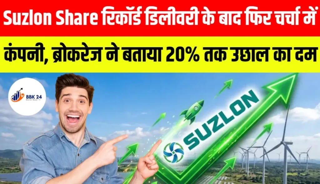 Suzlon Share: रिकॉर्ड डिलीवरी के बाद फिर चर्चा में कंपनी, ब्रोकरेज ने बताया 20% तक उछाल का दम