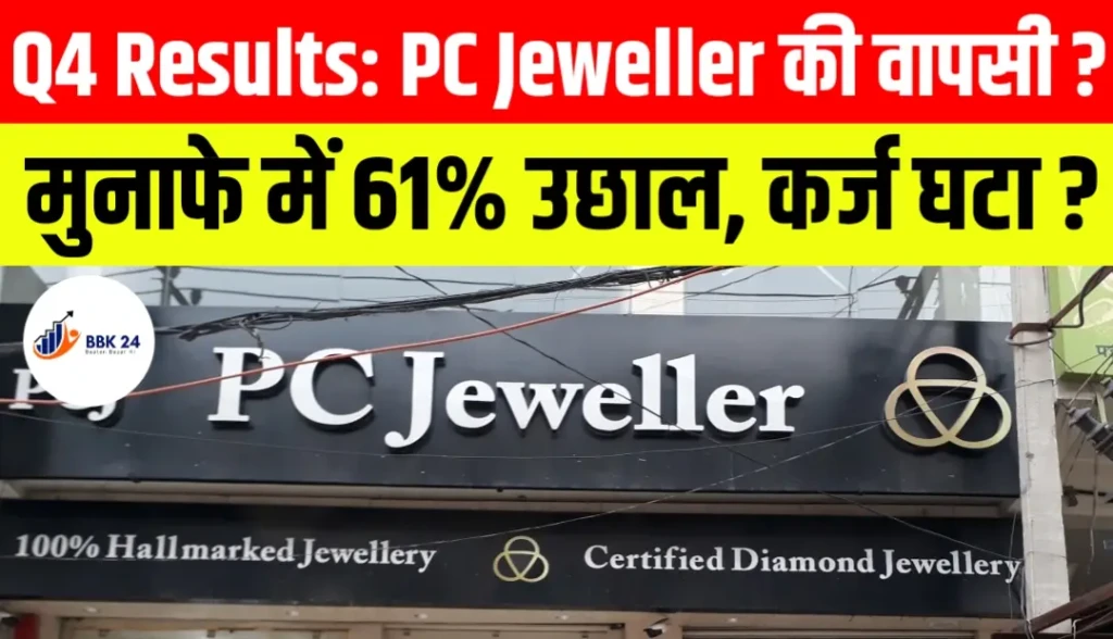 Q4 Results: PC Jeweller की वापसी? मुनाफे में 61% उछाल, कर्ज घटा और अब 100 नए शोरूम पर दांव