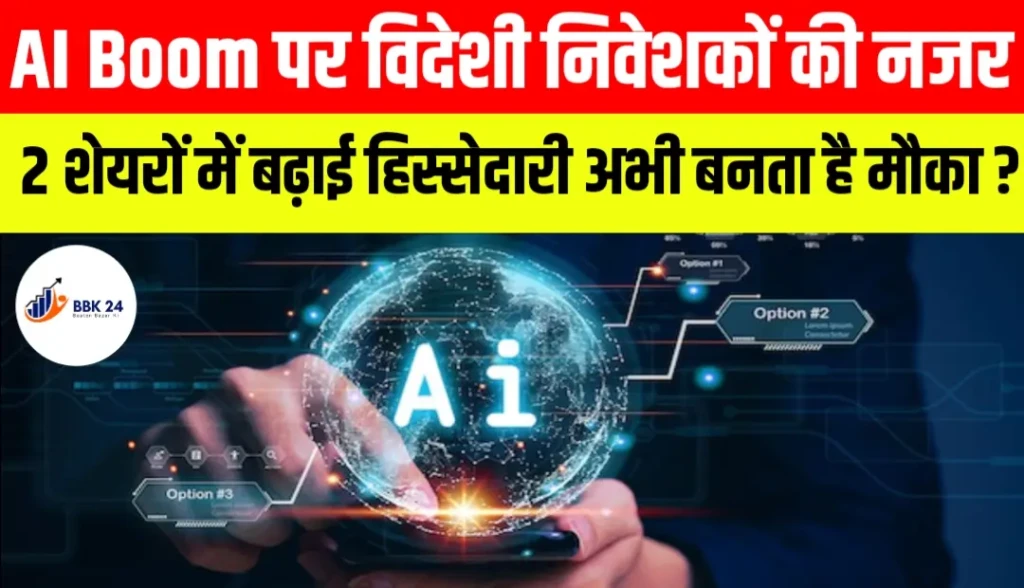 AI Boom पर विदेशी निवेशकों की नजर, इन 2 टेक शेयरों में बढ़ाई हिस्सेदारी; क्या अभी बनता है मौका?
