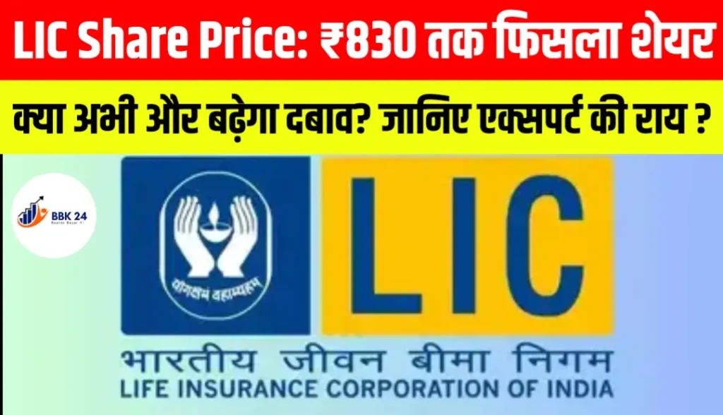 LIC Share Price: ₹830 तक फिसला शेयर, क्या अभी और बढ़ेगा दबाव? जानिए एक्सपर्ट किन लेवल्स पर रख रहे नजर