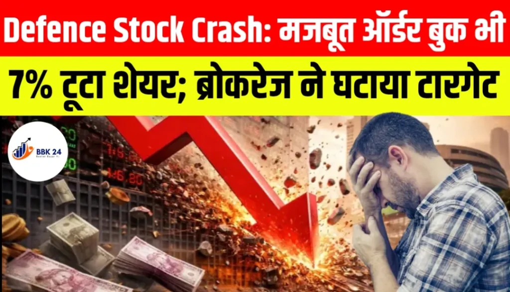 Defence Stock Crash: मजबूत ऑर्डर बुक भी नहीं बचा सकी BDL को, 7% टूटा शेयर; ब्रोकरेज ने घटाया टारगेट