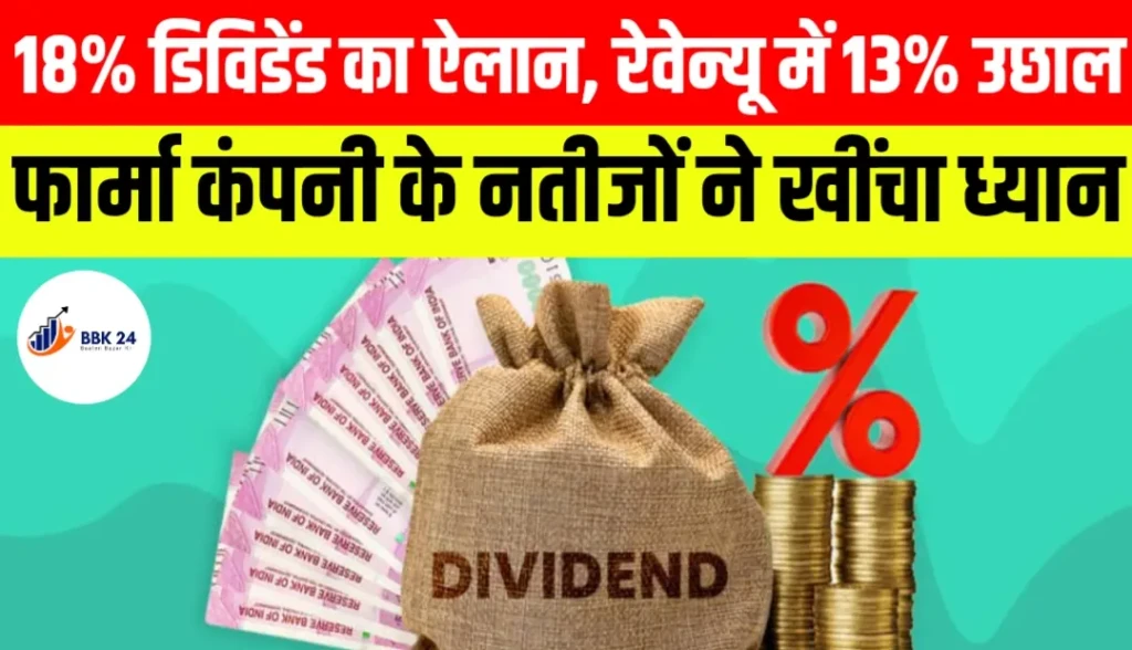 18% डिविडेंड का ऐलान, रेवेन्यू में 13% उछाल; फार्मा कंपनी के नतीजों ने खींचा ध्यान