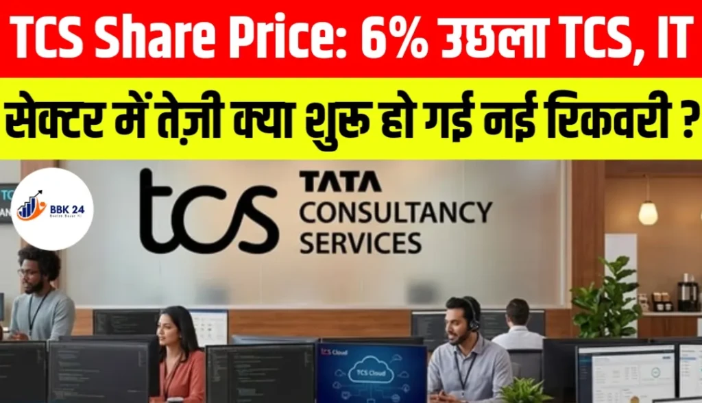 TCS Share Price: 6% उछला TCS, IT सेक्टर में लौटी रौनक; क्या शुरू हो गई नई रिकवरी?