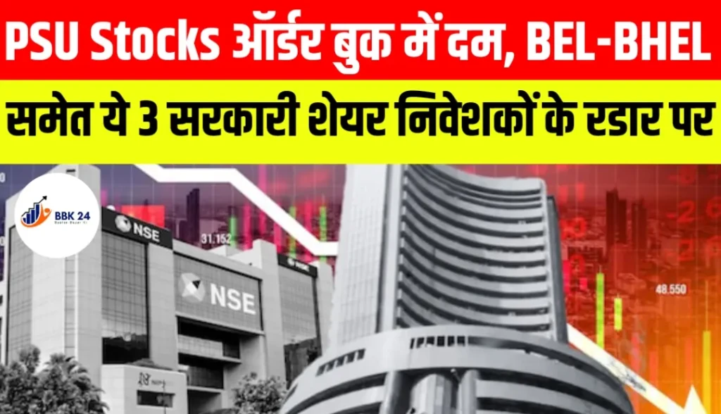 PSU Stocks: ऑर्डर बुक में दम, BEL-BHEL समेत ये 3 सरकारी शेयर निवेशकों के रडार पर