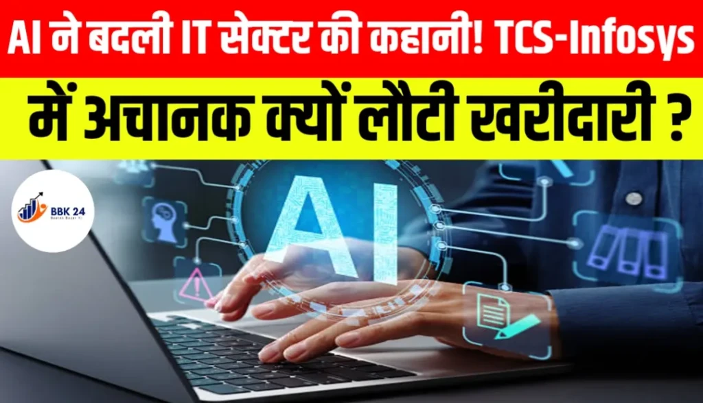 AI ने बदली IT सेक्टर की कहानी! TCS-Infosys में अचानक क्यों लौटी खरीदारी?
