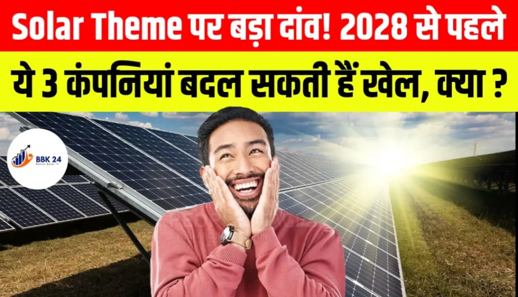 Solar Theme पर बड़ा दांव! 2028 से पहले ये 3 कंपनियां बदल सकती हैं खेल, क्या आपके पोर्टफोलियो में हैं?